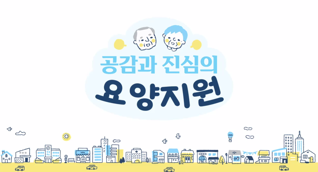 공감과 진심의 요양지원* 대표 이미지