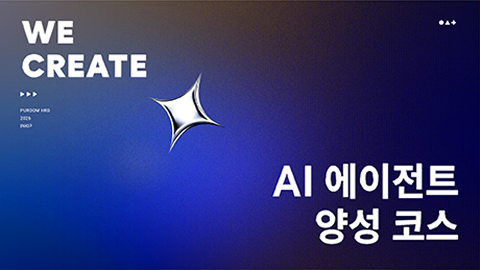 AI 에이전트 양성 코스 과정 썸네일