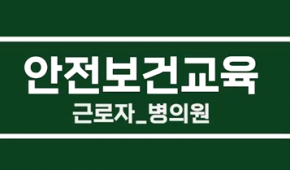 [2023년 근로자 정기 안전보건교육<병·의원용2(6H)>]