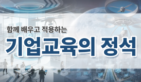 함께 배우고 적용하는 기업교육의 정석