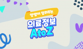 양쌤이 알려주는 의료정보 A to Z - 기본편*