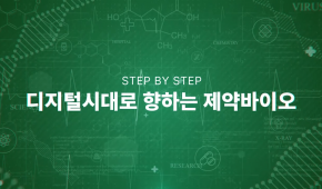 Step by step 디지털시대로 향하는 제약바이오*