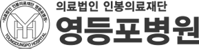 영등포병원 로고