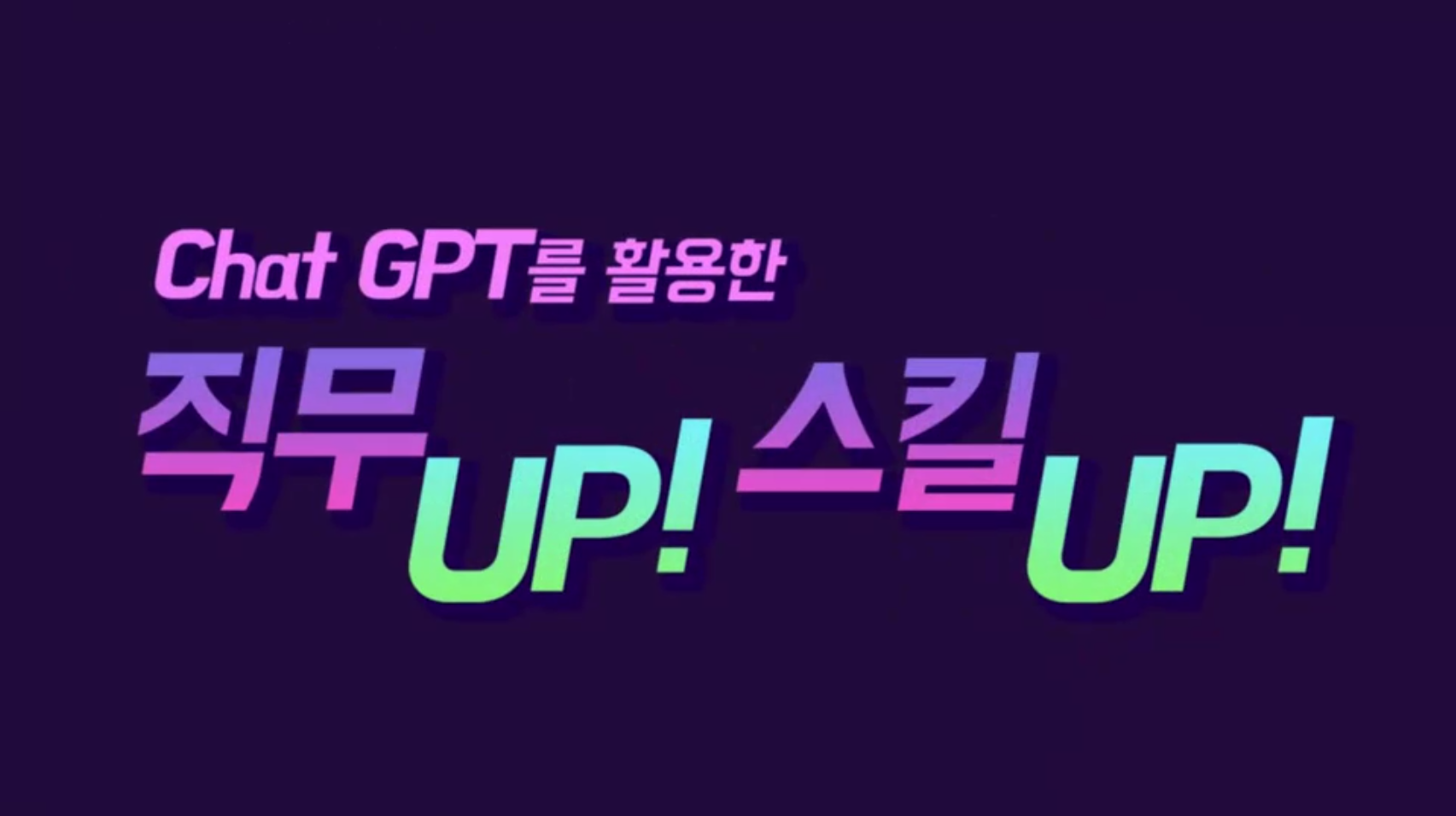 ChatGPT를 활용한 직무업 스킬업